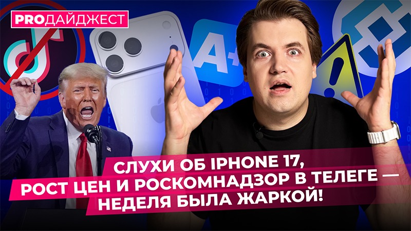 iPhone 17 шокирует, Роскомнадзор в Telegram, Apple снова дорожает?! | PRO Дайджест #1