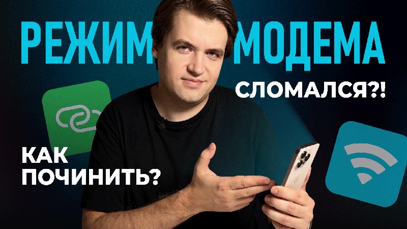 НЕ РАБОТАЕТ Режим модема на iPhone? Чиним за 1 минуту