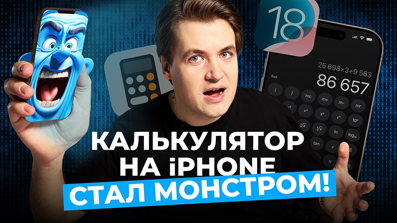 Вы не поверите, что теперь умеет калькулятор в iOS 18