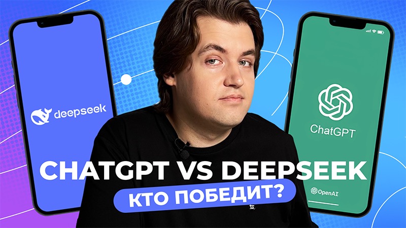 Битва ИИ: ChatGPT vs DeepSeek — кто умнее?!